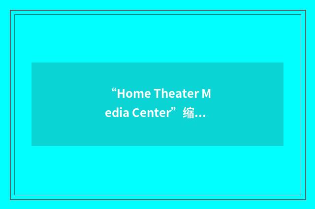 “Home Theater Media Center”缩略