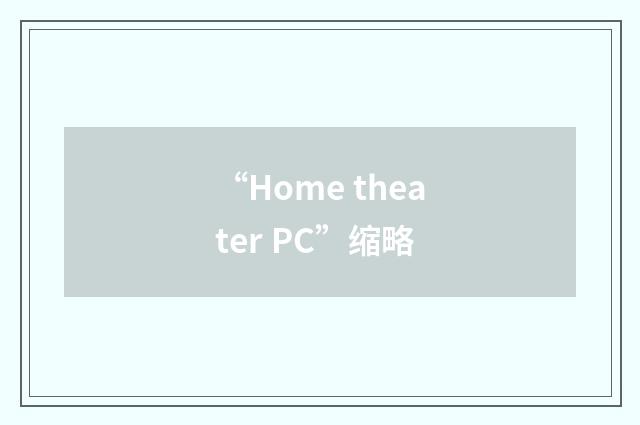 “Home theater PC”缩略