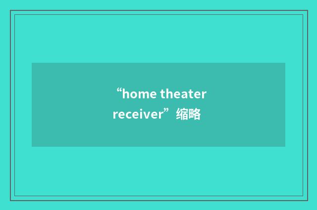 “home theater receiver”缩略