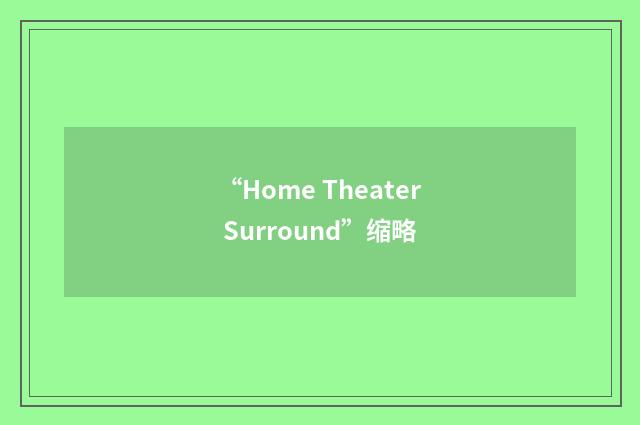 “Home Theater Surround”缩略