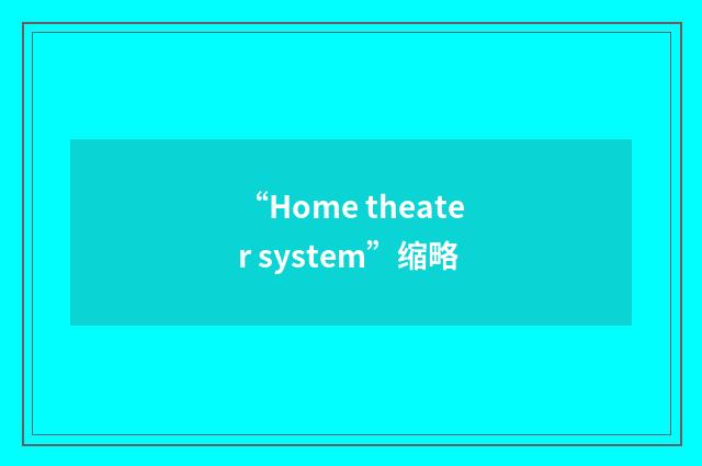 “Home theater system”缩略