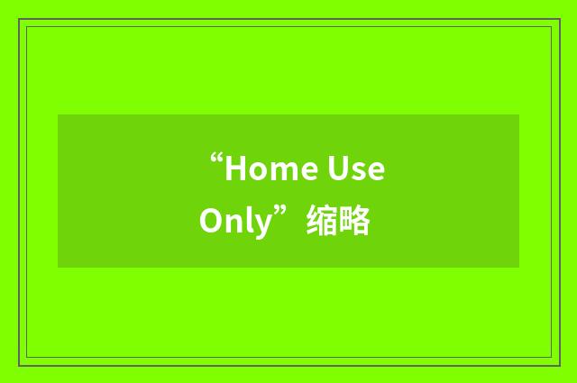 “Home Use Only”缩略