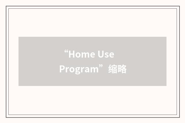 “Home Use Program”缩略