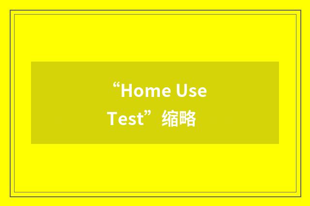 “Home Use Test”缩略