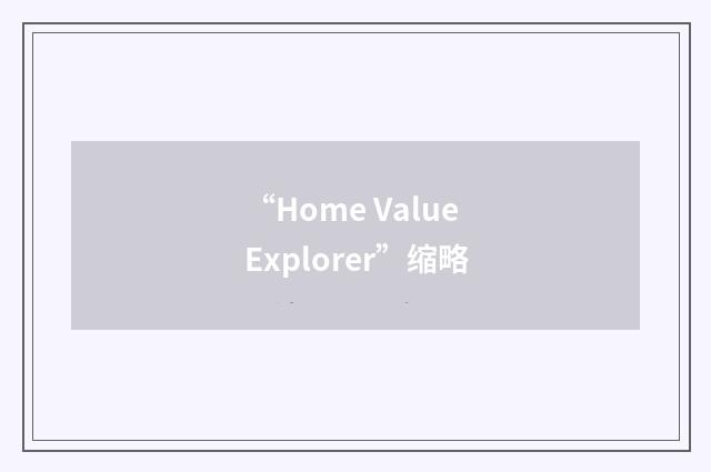 “Home Value Explorer”缩略