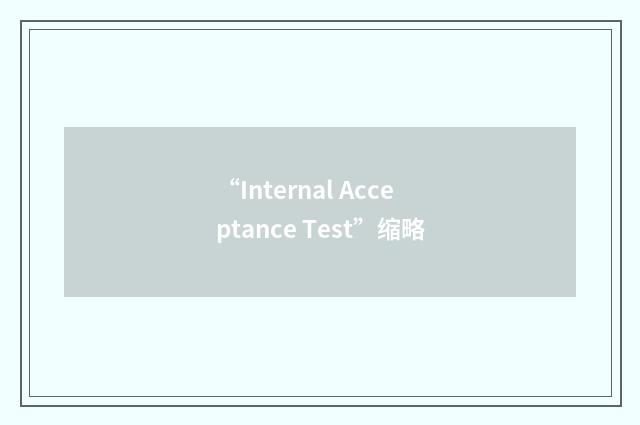 “Internal Acceptance Test”缩略