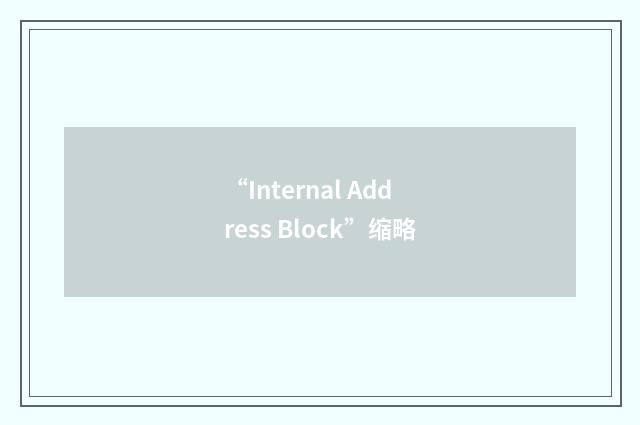 “Internal Address Block”缩略