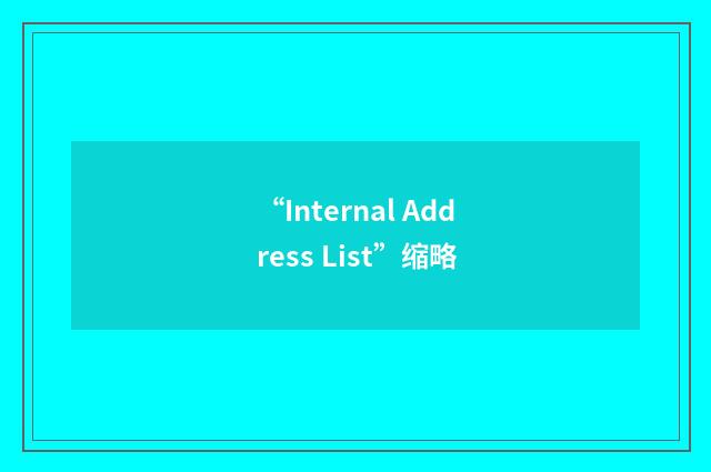 “Internal Address List”缩略
