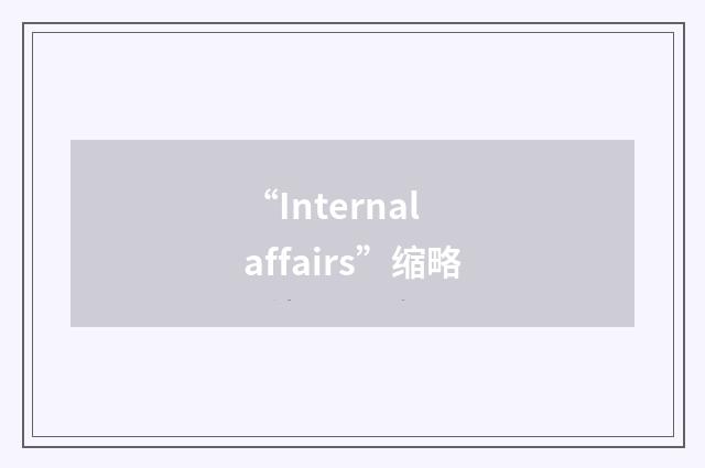 “Internal affairs”缩略