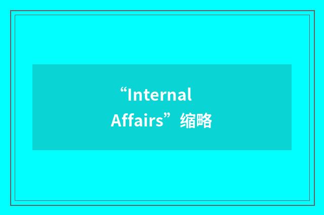 “Internal Affairs”缩略