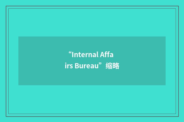 “Internal Affairs Bureau”缩略
