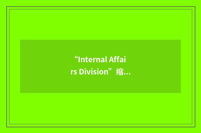 “Internal Affairs Division”缩略