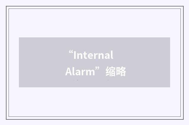 “Internal Alarm”缩略