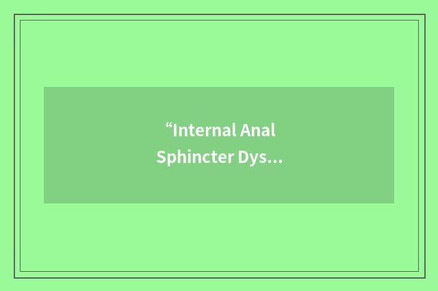 “Internal Anal Sphincter Dysfunction”缩略