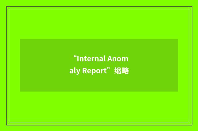 “Internal Anomaly Report”缩略