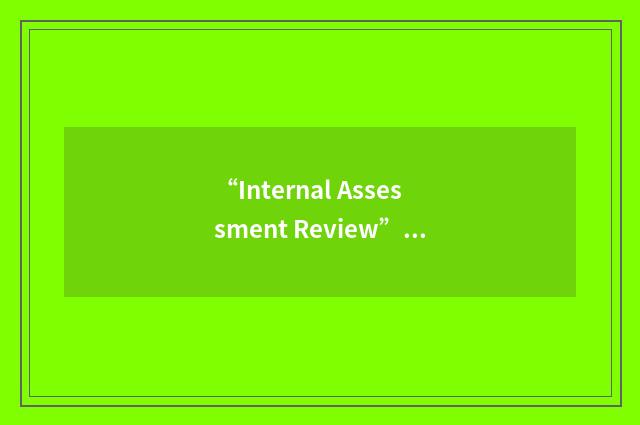 “Internal Assessment Review”缩略