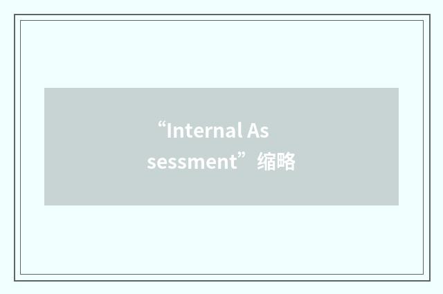 “Internal Assessment”缩略