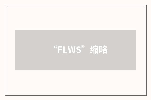 “FLWS”缩略