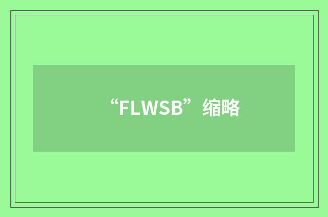 “FLWSB”缩略