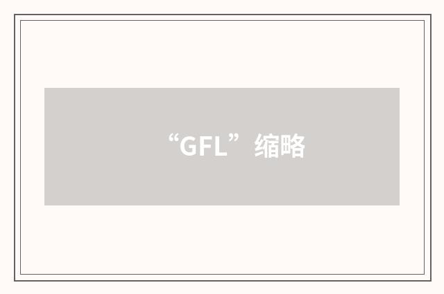 “GFL”缩略