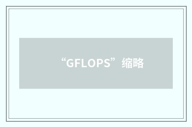 “GFLOPS”缩略