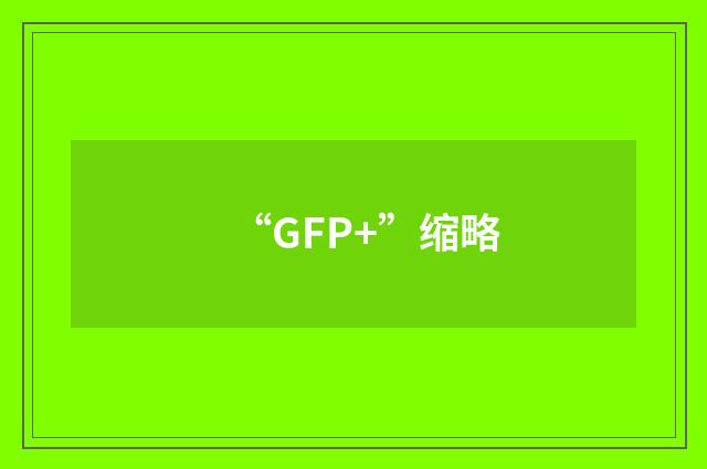 “GFP+”缩略