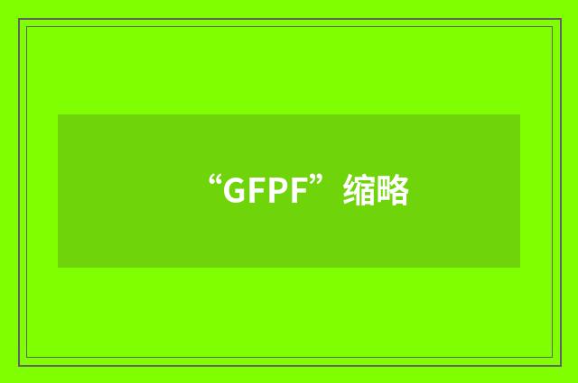 “GFPF”缩略