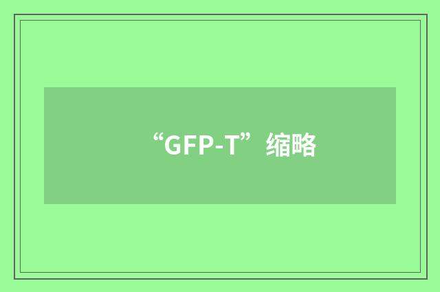 “GFP-T”缩略