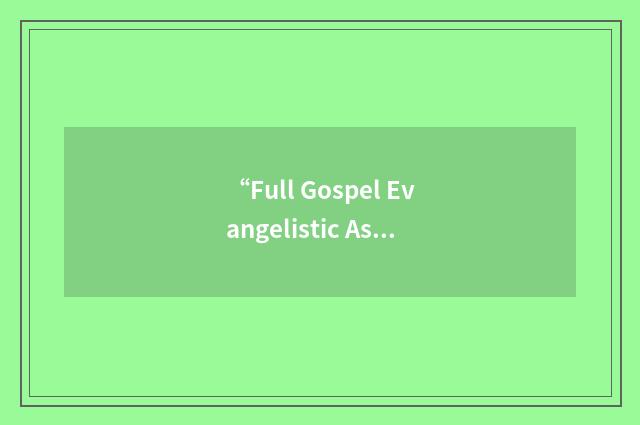 “Full Gospel Evangelistic Association”缩略