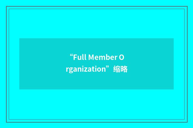 “Full Member Organization”缩略