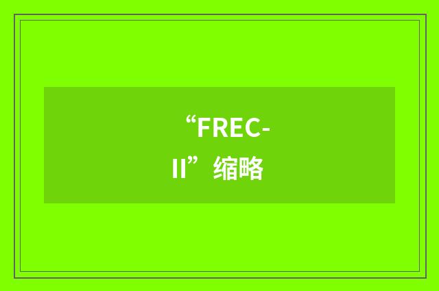 “FREC-II”缩略