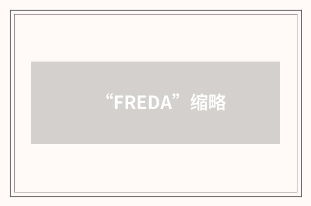 “FREDA”缩略
