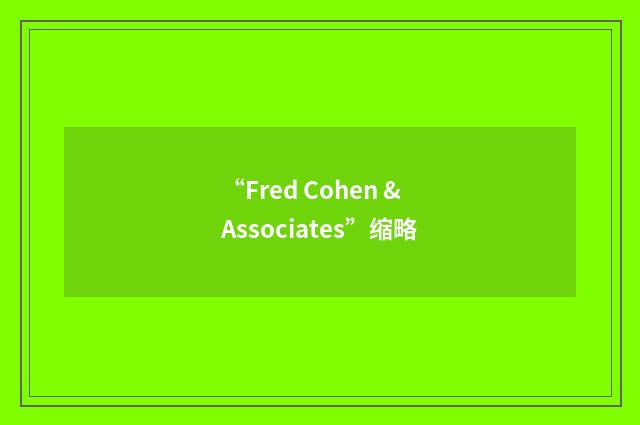 “Fred Cohen & Associates”缩略