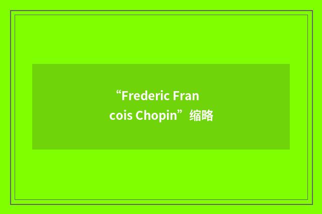 “Frederic Francois Chopin”缩略