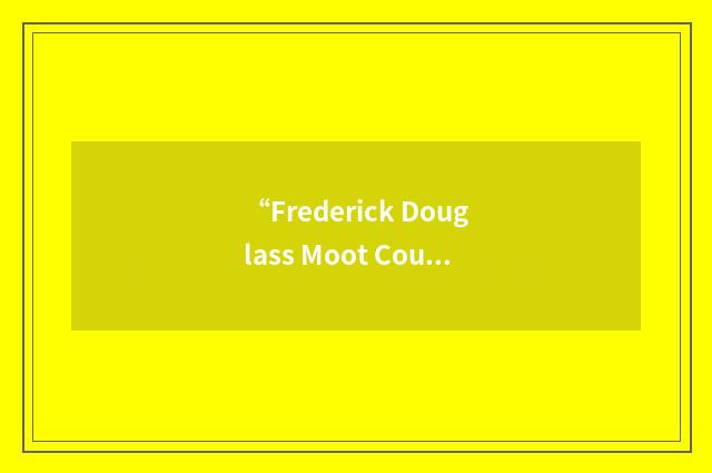 “Frederick Douglass Moot Court Competition”缩略
