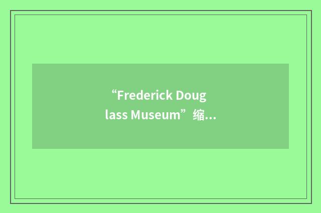 “Frederick Douglass Museum”缩略