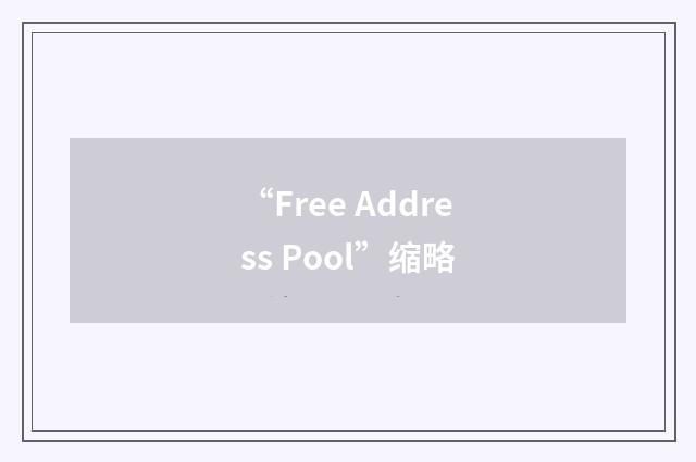 “Free Address Pool”缩略