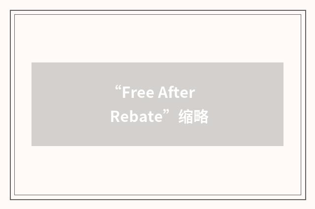 “Free After Rebate”缩略
