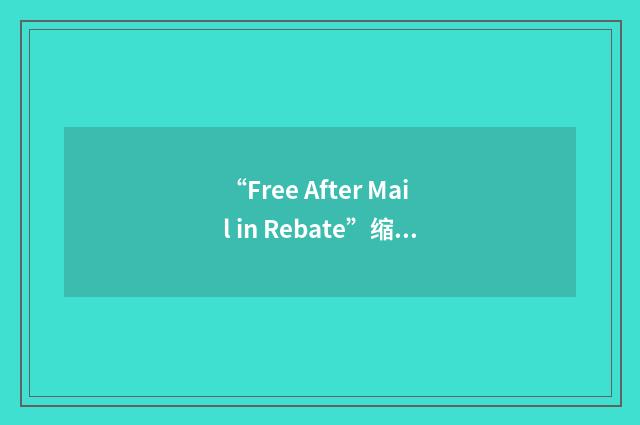 “Free After Mail in Rebate”缩略