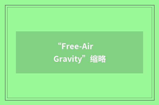 “Free-Air Gravity”缩略