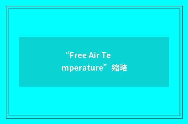 “Free Air Temperature”缩略