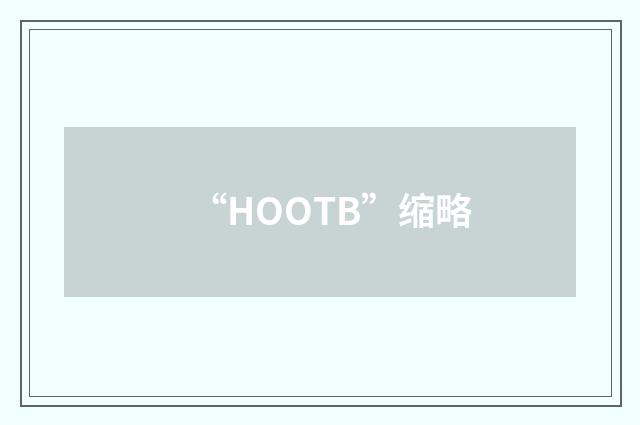 “HOOTB”缩略