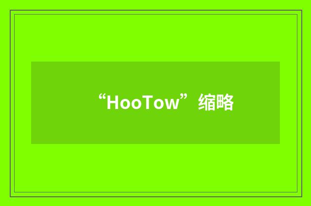 “HooTow”缩略