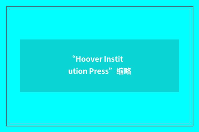 “Hoover Institution Press”缩略