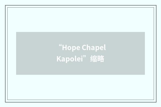 “Hope Chapel Kapolei”缩略