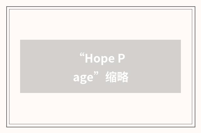 “Hope Page”缩略