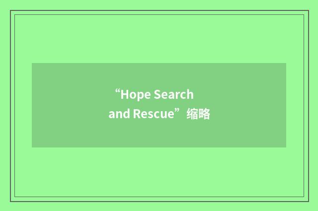 “Hope Search and Rescue”缩略