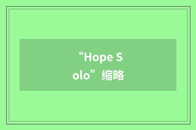 “Hope Solo”缩略