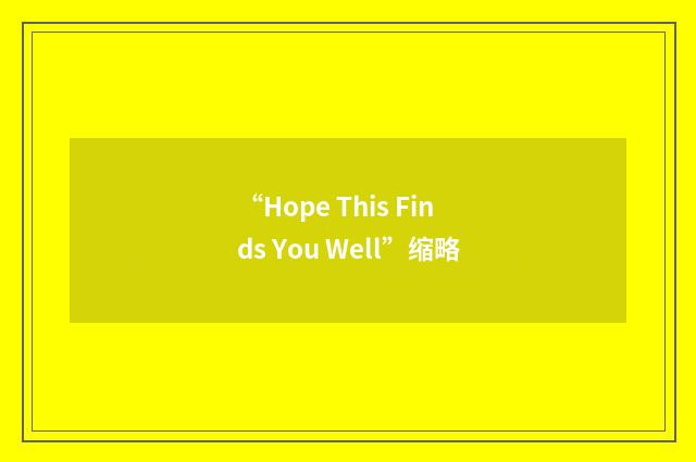 “Hope This Finds You Well”缩略