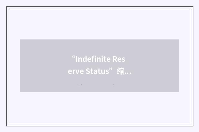 “Indefinite Reserve Status”缩略